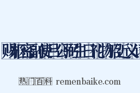 赐枢密副使吕公弼生日礼物诏近义词是什么意思的图片